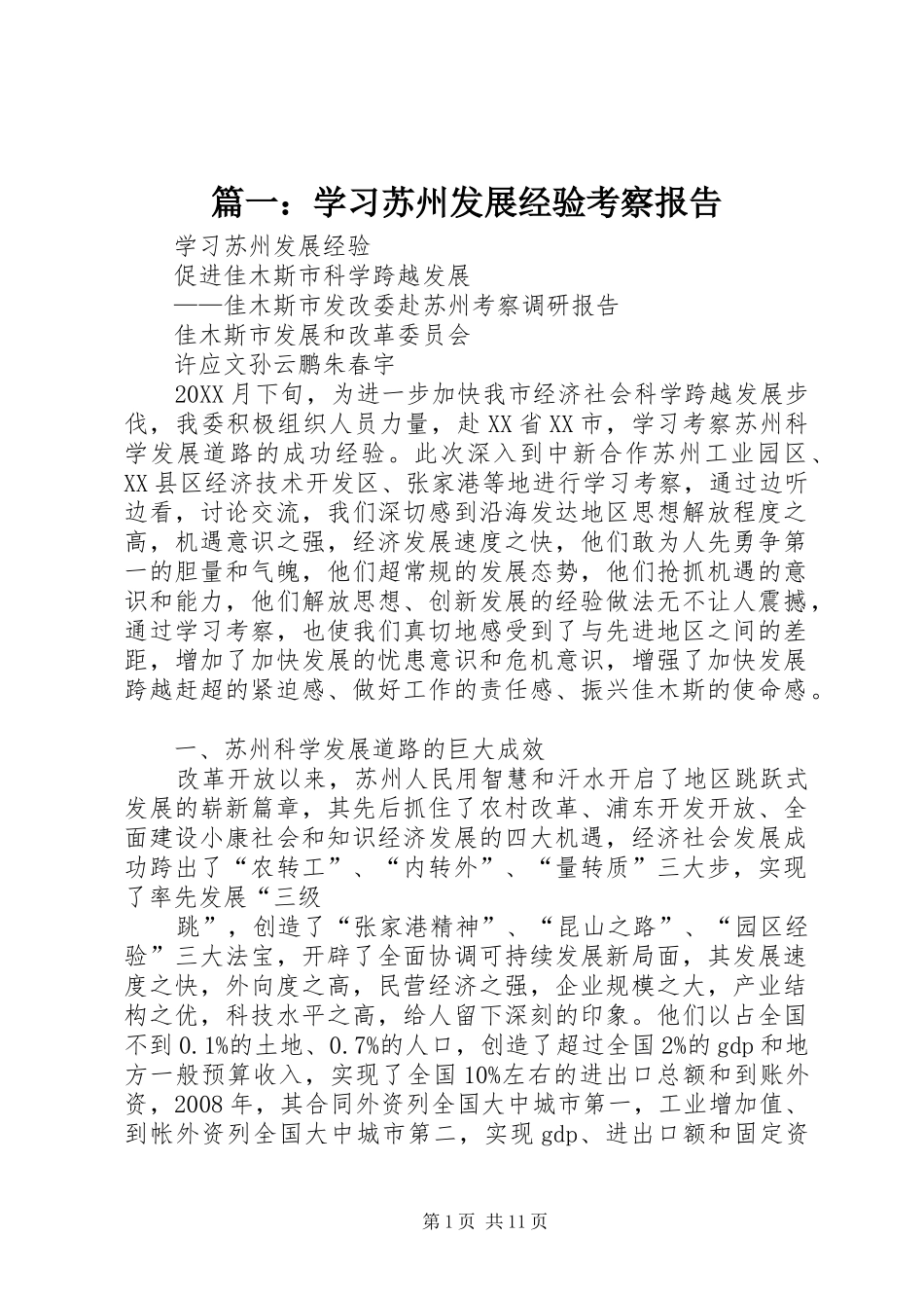 2024年学习苏州发展经验考察报告_第1页