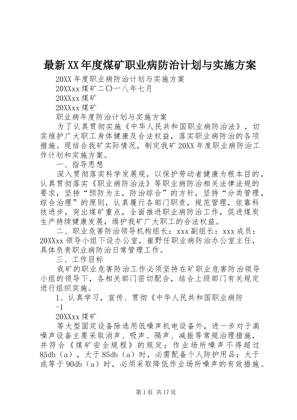 2024年最新年度煤矿职业病防治计划与实施方案_第1页