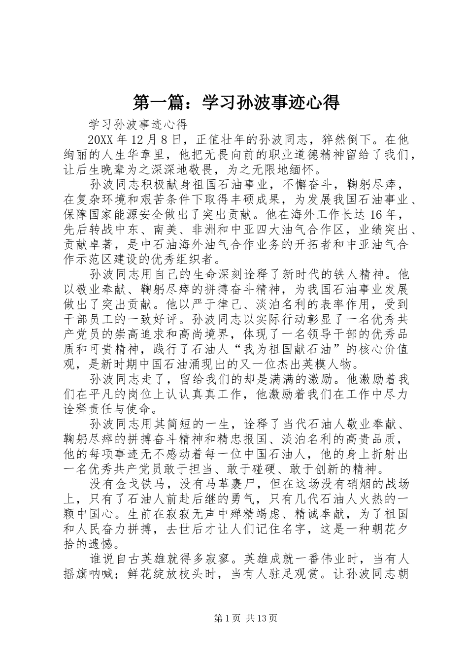 2024年学习孙波事迹心得_第1页