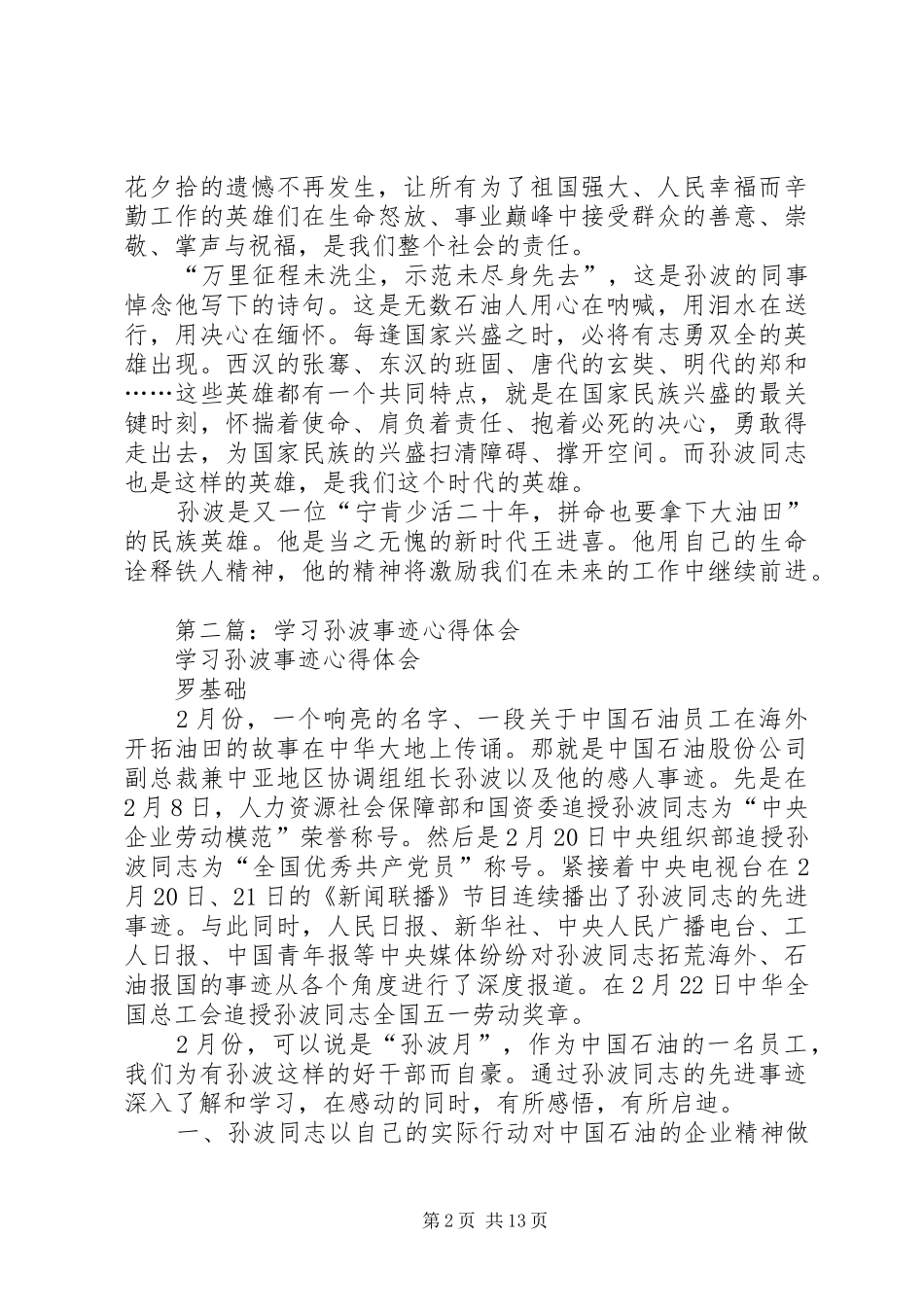 2024年学习孙波事迹心得_第2页