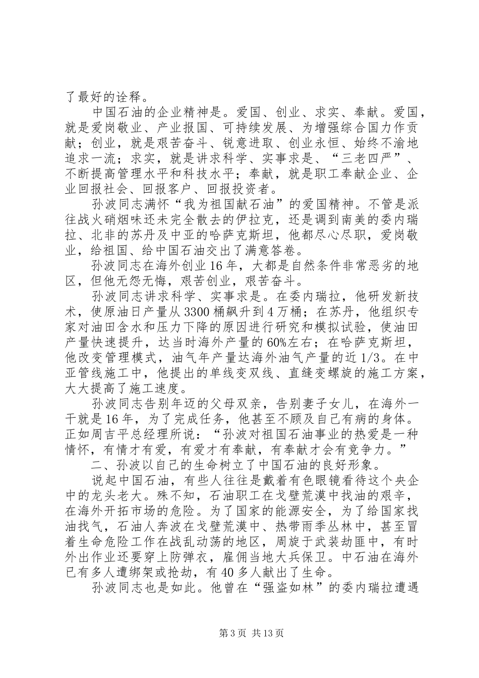 2024年学习孙波事迹心得_第3页