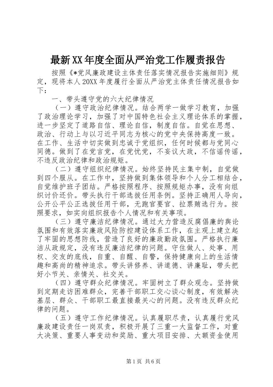 2024年最新年度全面从严治党工作履责报告_第1页