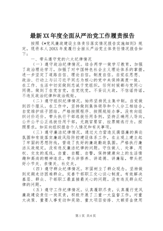 2024年最新年度全面从严治党工作履责报告