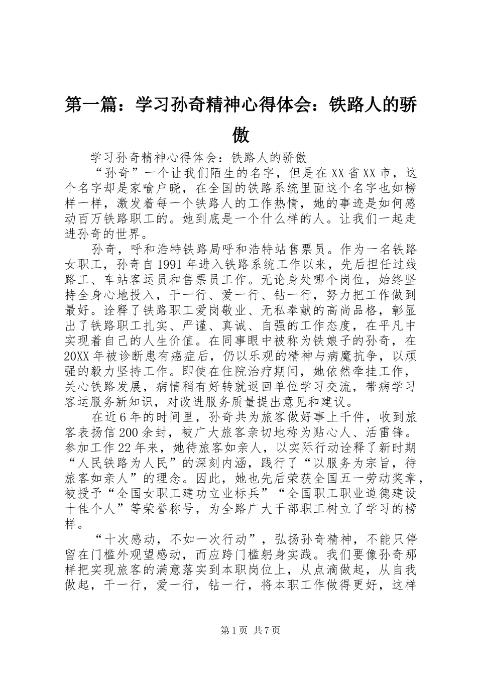 2024年学习孙奇精神心得体会铁路人的骄傲_第1页