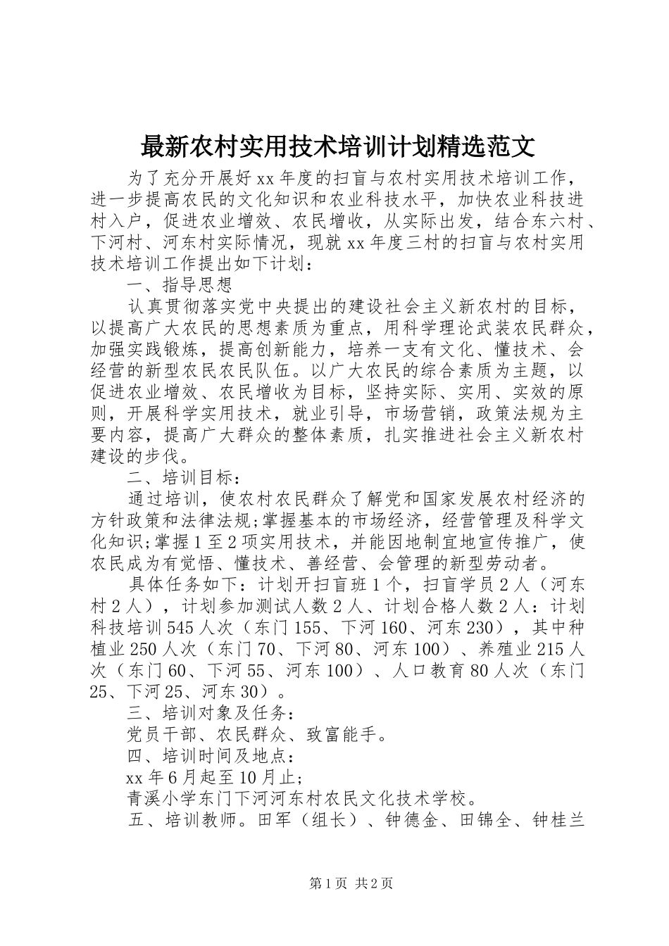 2024年最新农村实用技术培训计划范文_第1页