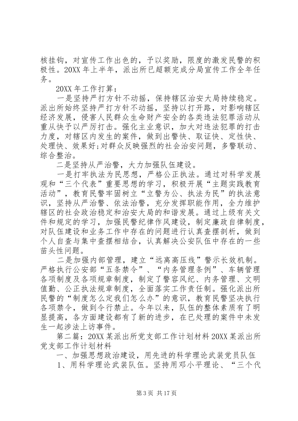 2024年最新派出所工作计划总结模板本站推荐_第3页