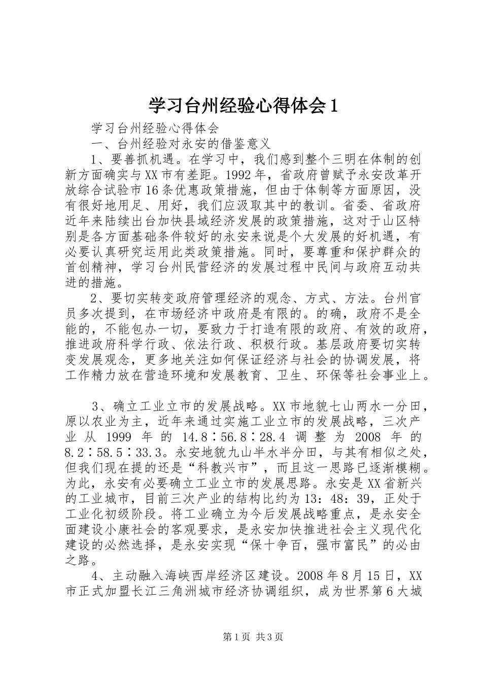 2024年学习台州经验心得体会_第1页