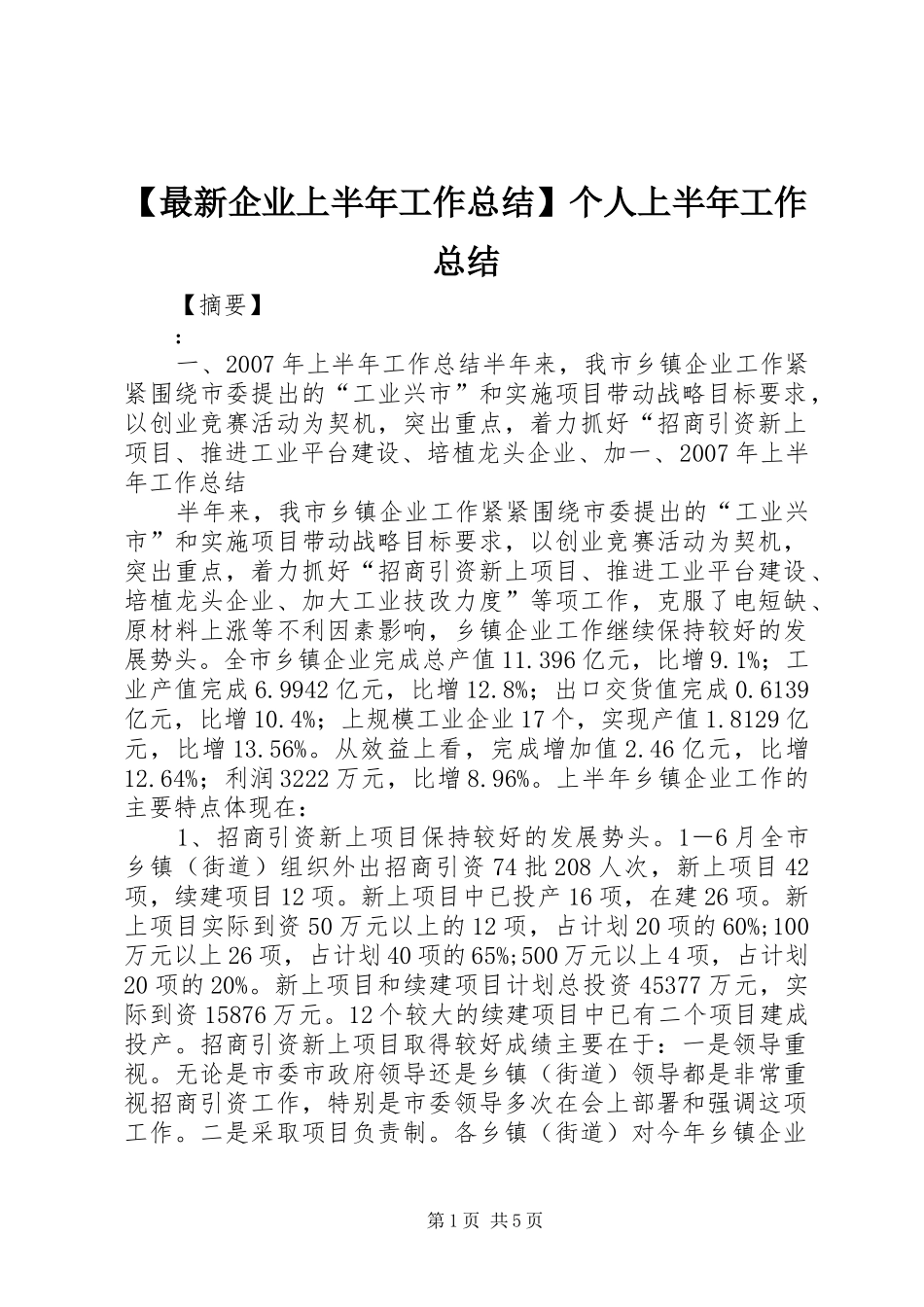 2024年最新企业上半年工作总结个人上半年工作总结_第1页