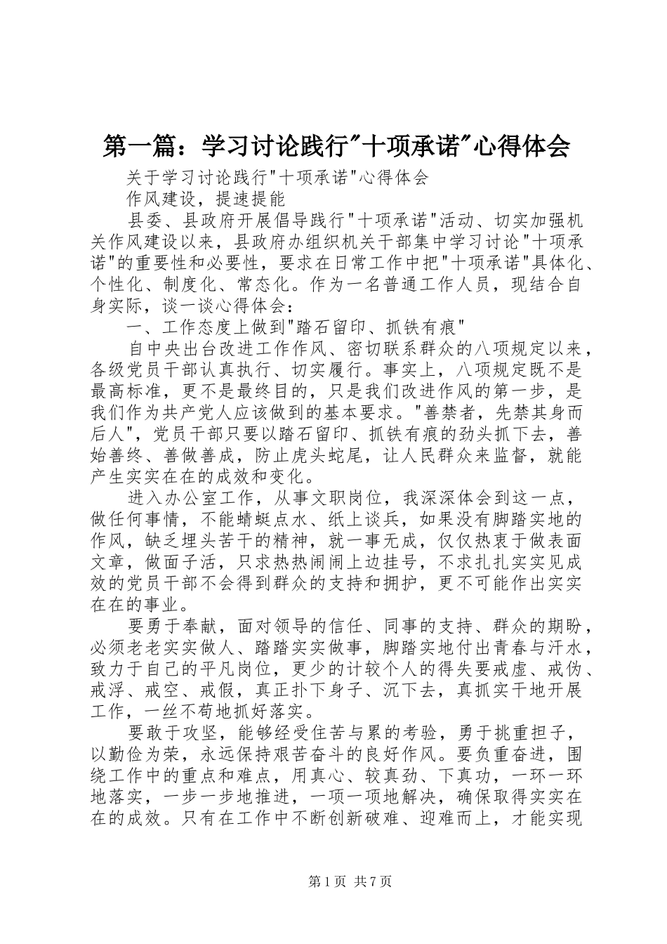 2024年学习讨论践行十项承诺心得体会_第1页