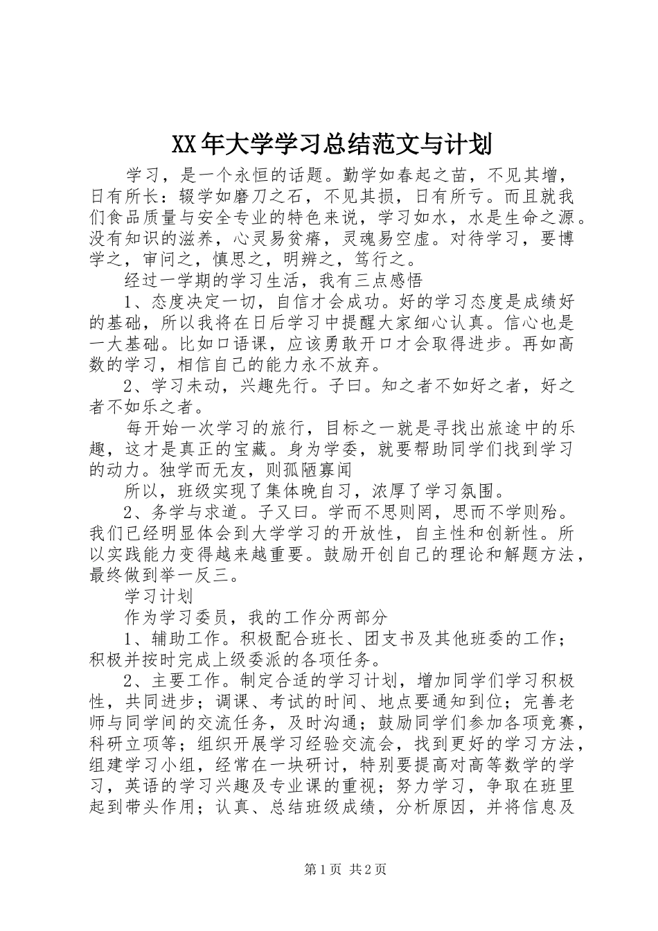 2024年大学学习总结范文与计划_第1页
