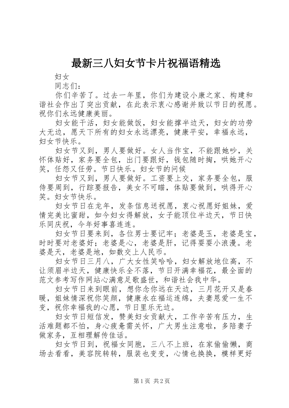 2024年最新三八妇女节卡片祝福语_第1页