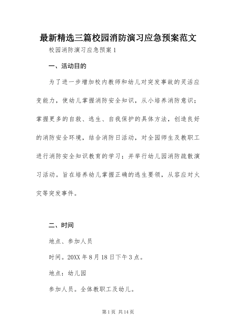 2024年最新三篇校园消防演习应急预案范文_第1页