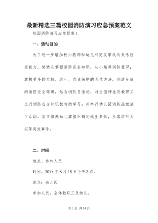 2024年最新三篇校园消防演习应急预案范文
