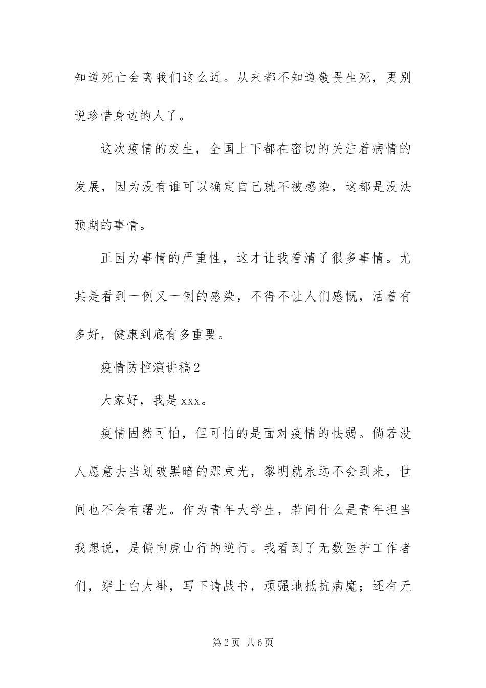 2024年最新三篇疫情防控演讲稿模板_第2页