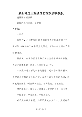 2024年最新三篇疫情防控演讲稿模板