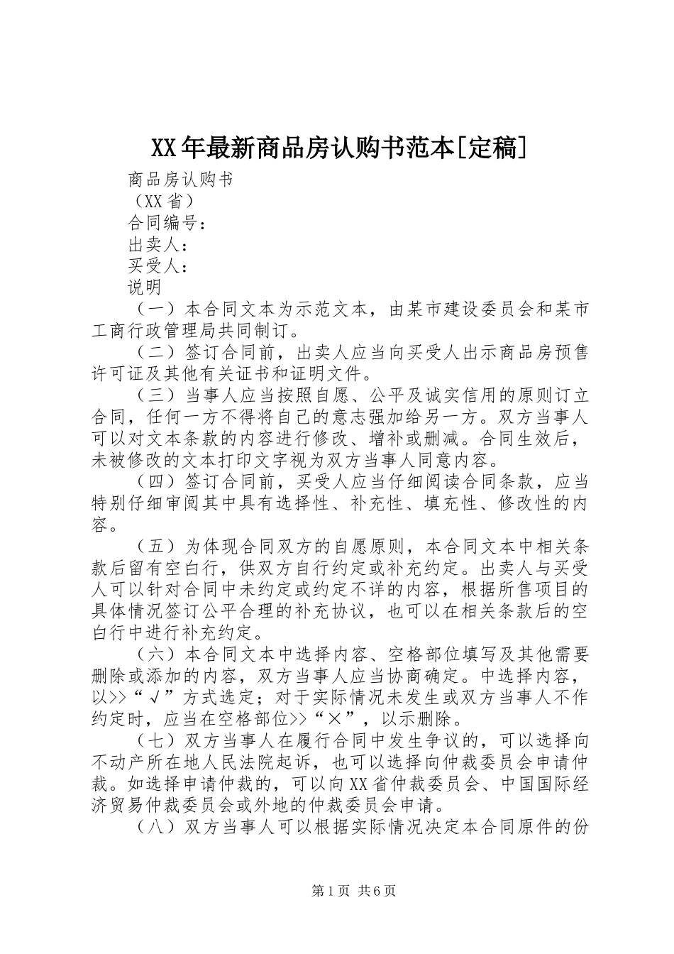 2024年最新商品房认购书范本定稿_第1页