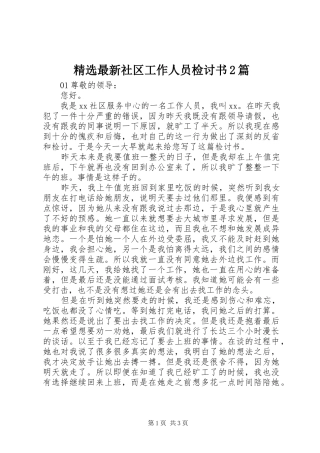 2024年最新社区工作人员检讨书篇