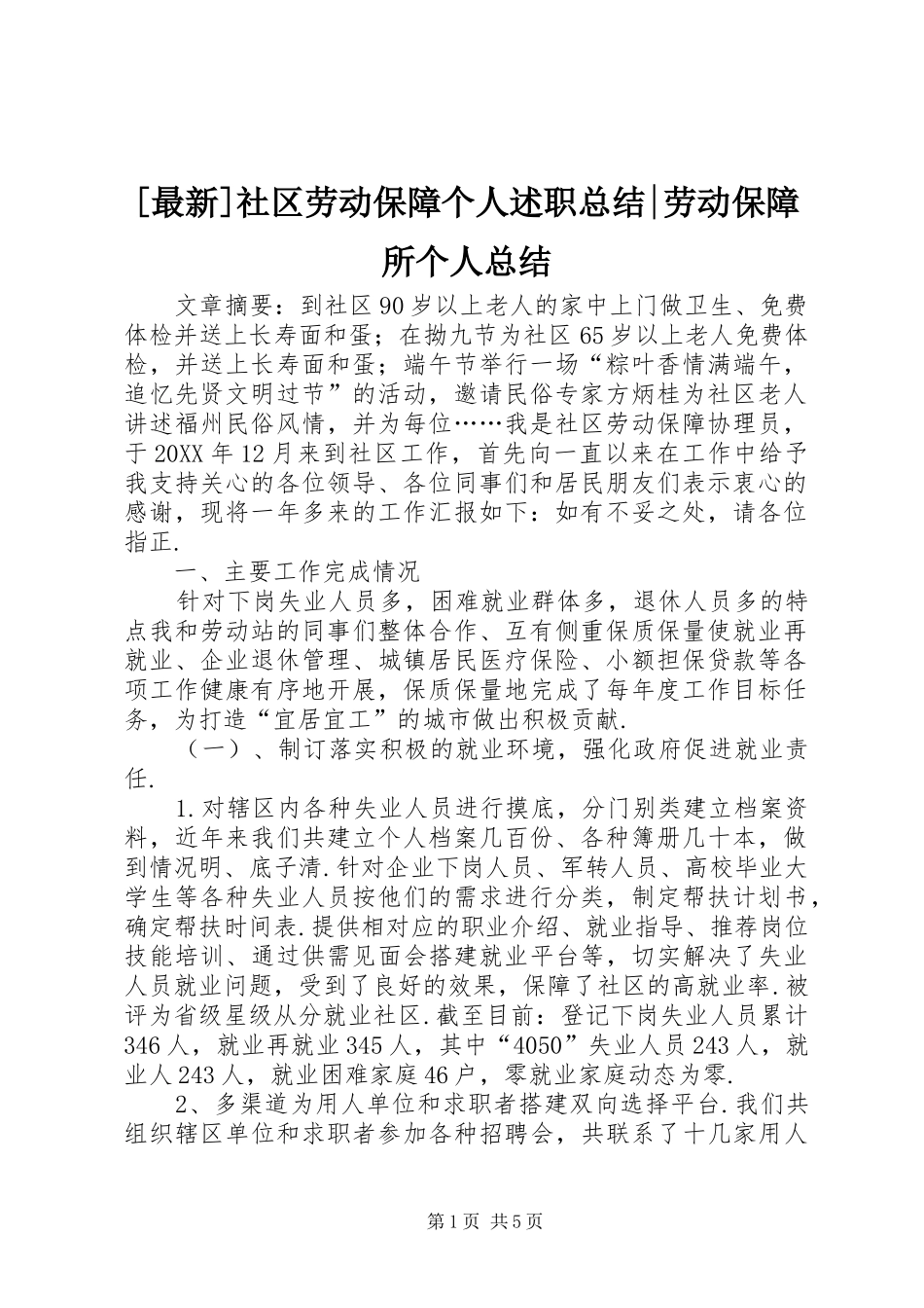 2024年最新社区劳动保障个人述职总结劳动保障所个人总结_第1页