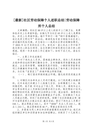 2024年最新社区劳动保障个人述职总结劳动保障所个人总结