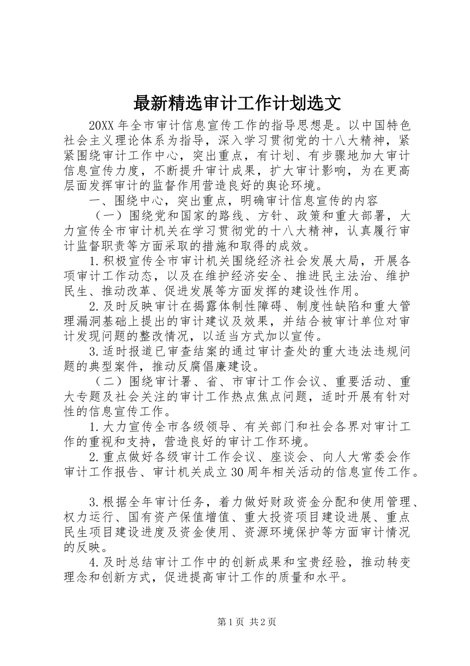 2024年最新审计工作计划选文_第1页