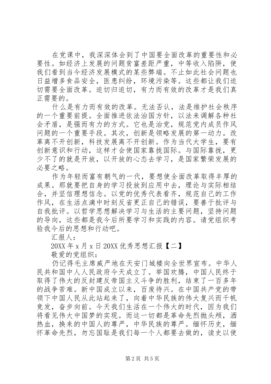 2024年大学优秀思想汇报_第2页