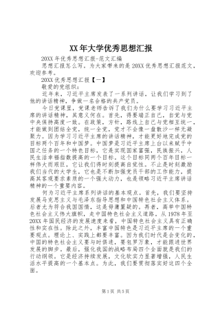 2024年大学优秀思想汇报