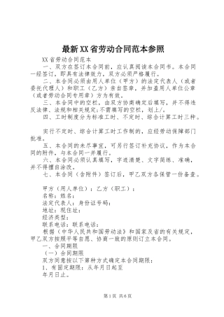 2024年最新省劳动合同范本参照