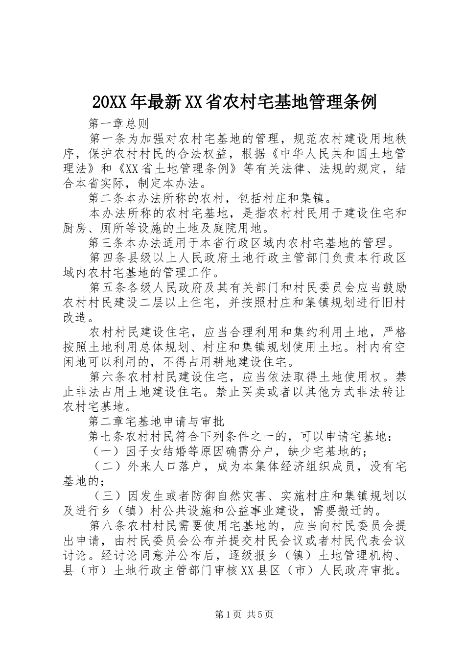 2024年最新省农村宅基地管理条例_第1页