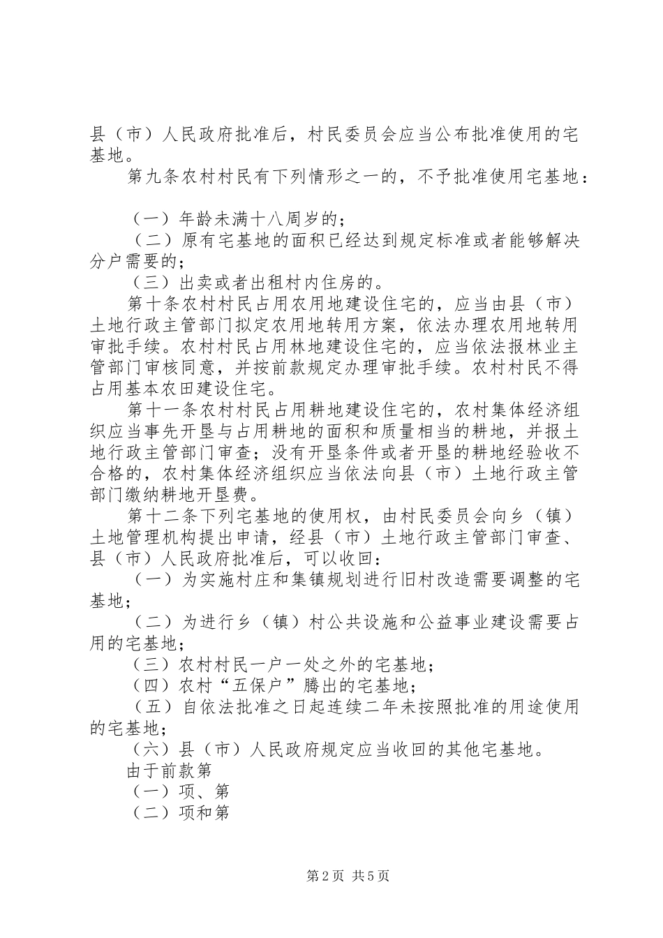 2024年最新省农村宅基地管理条例_第2页