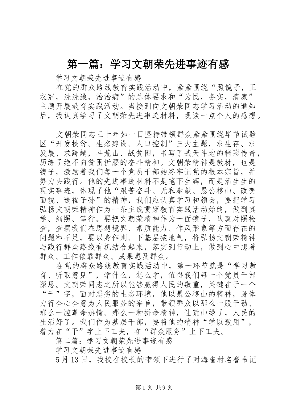 2024年学习文朝荣先进事迹有感_第1页