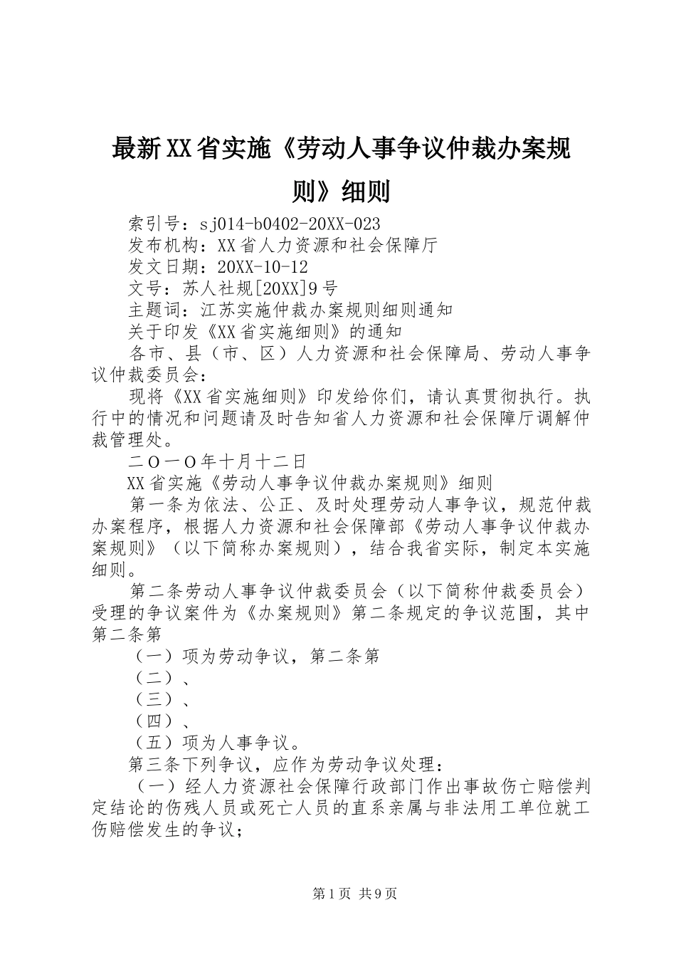 2024年最新省实施劳动人事争议仲裁办案规则细则_第1页