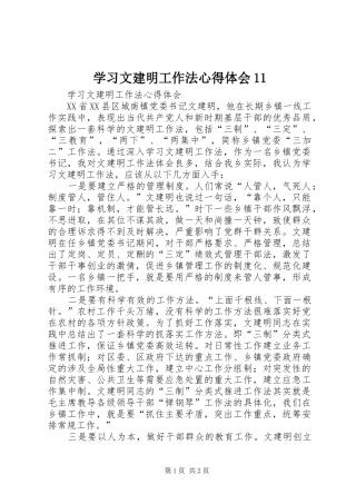 2024年学习文建明工作法心得体会