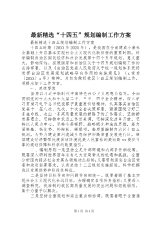 2024年最新十四五规划编制工作方案