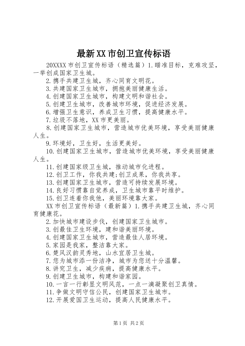 2024年最新市创卫宣传标语_第1页