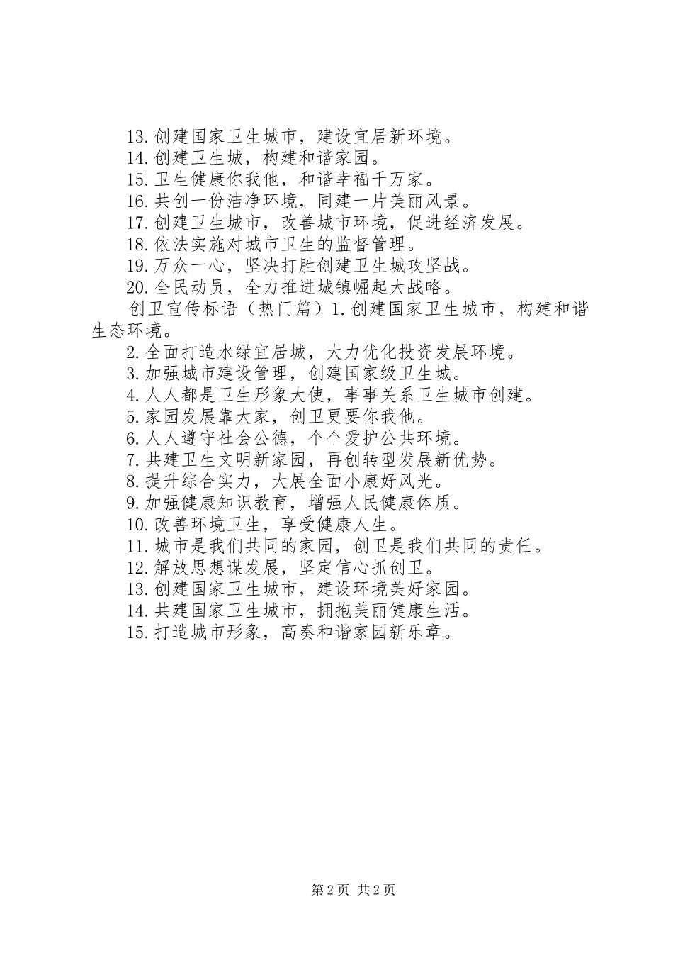 2024年最新市创卫宣传标语_第2页