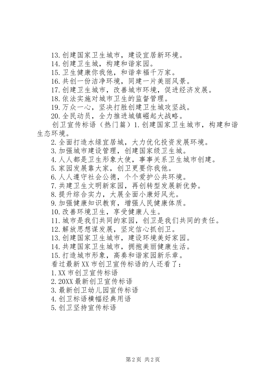 2024年最新市创卫宣传标语创卫宣传标语_第2页