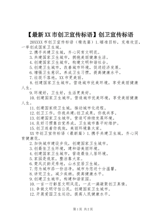 2024年最新市创卫宣传标语创卫宣传标语