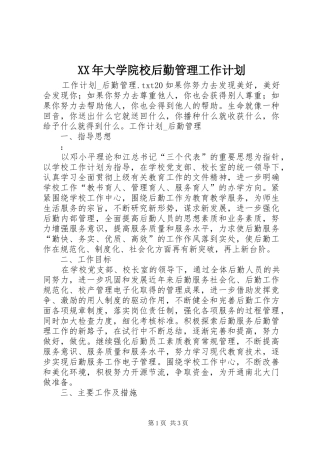 2024年大学院校后勤管理工作计划