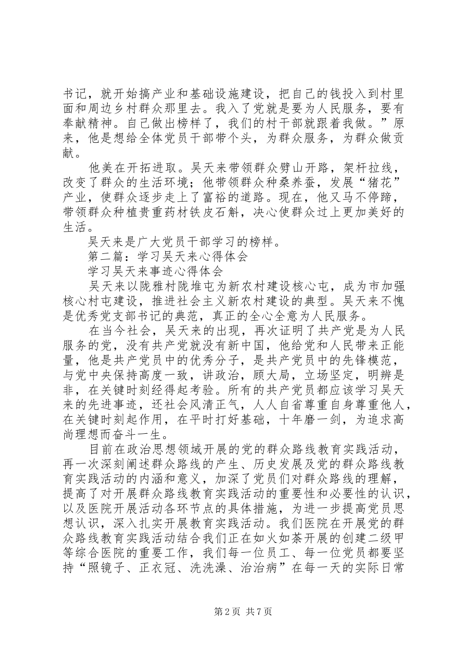 2024年学习吴天来事迹心得体会_第2页