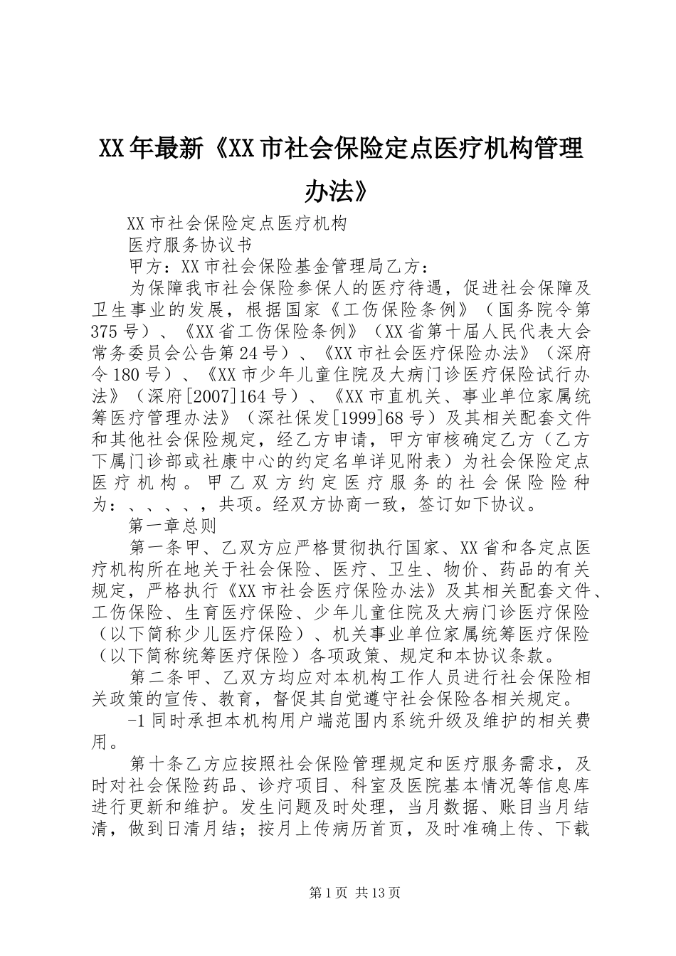 2024年最新市社会保险定点医疗机构管理办法_第1页