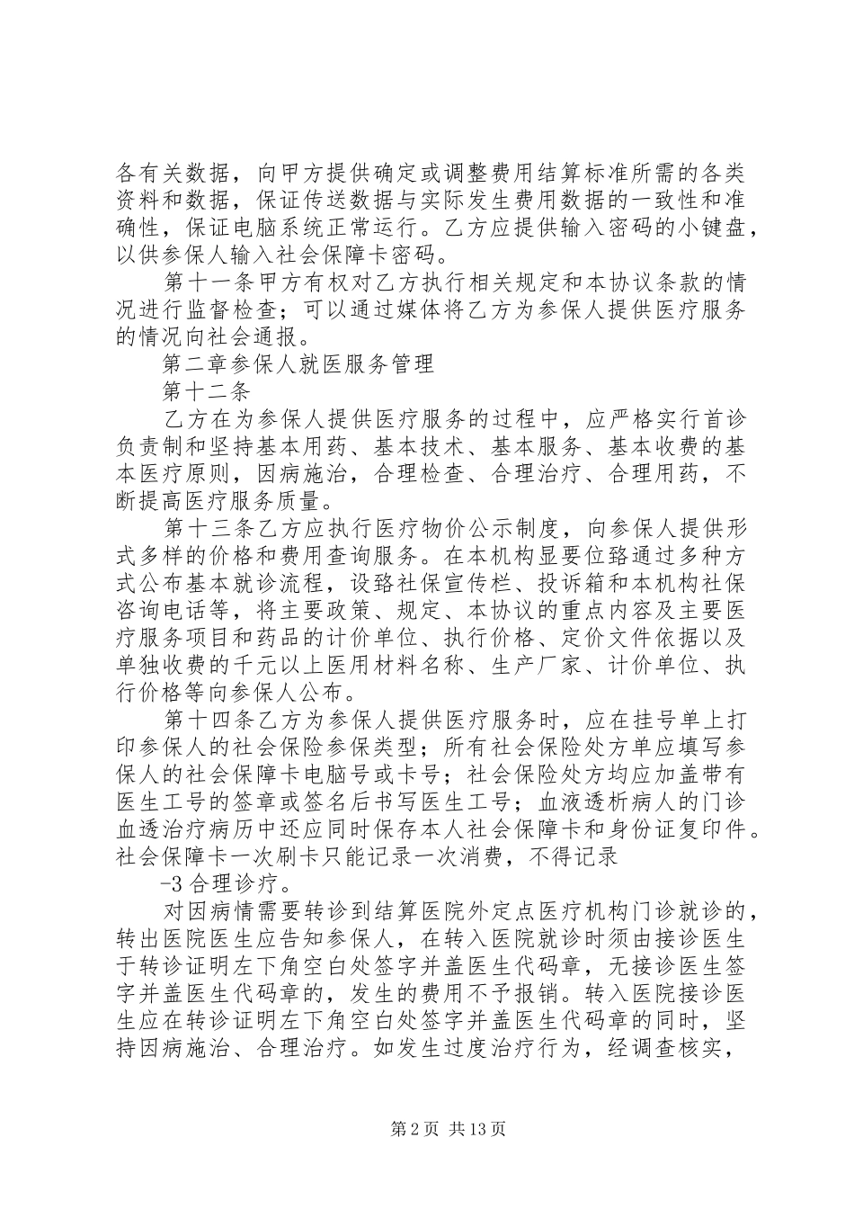 2024年最新市社会保险定点医疗机构管理办法_第2页