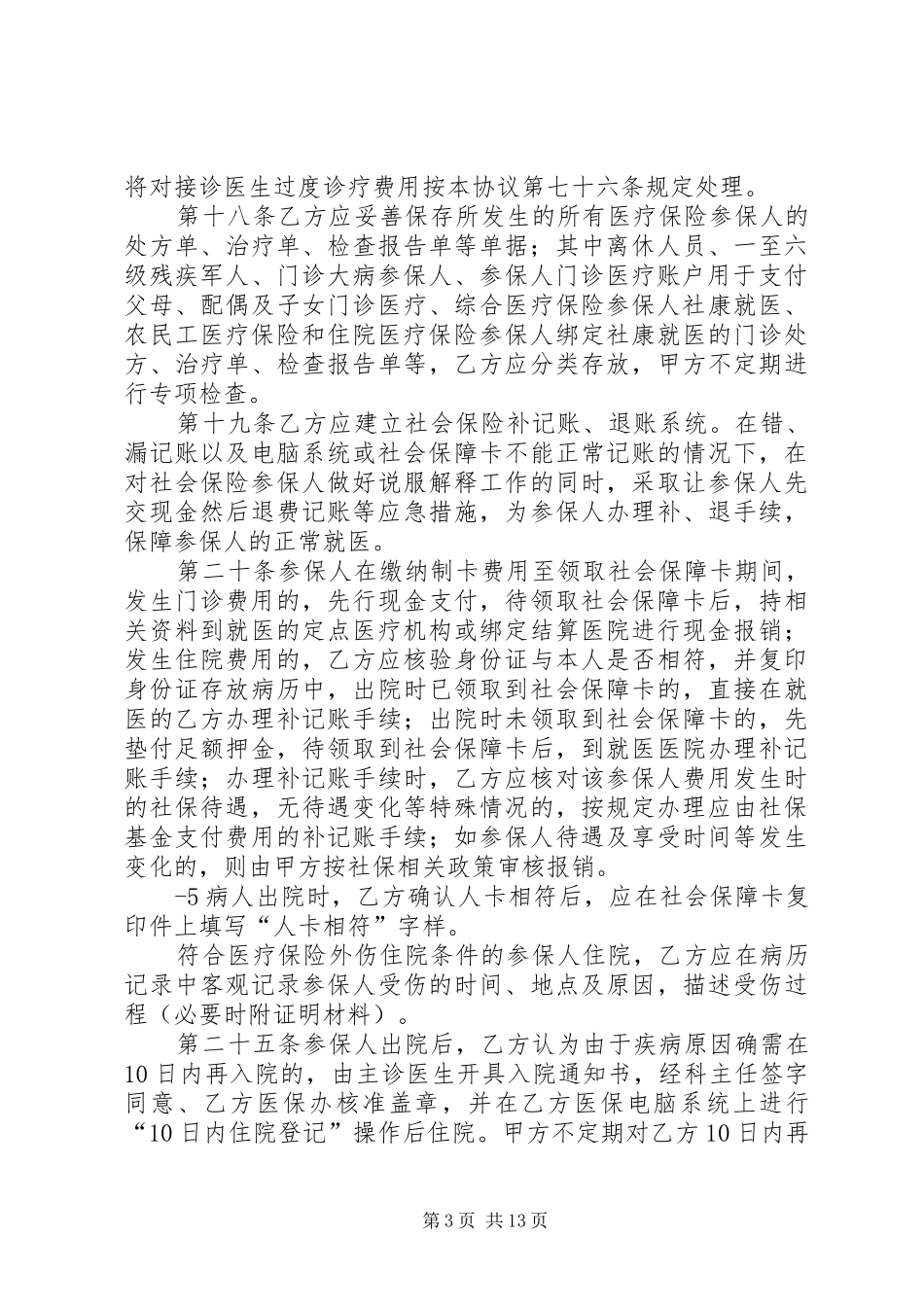 2024年最新市社会保险定点医疗机构管理办法_第3页