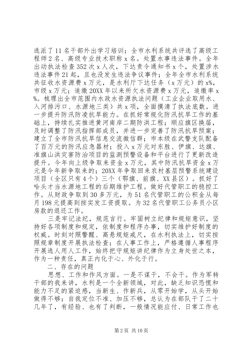 2024年最新市水务局党组成员年度个人述职述廉报告范文_第2页