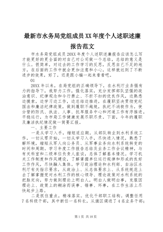 2024年最新市水务局党组成员年度个人述职述廉报告范文