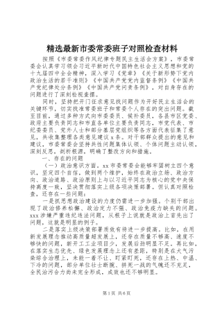 2024年最新市委常委班子对照检查材料