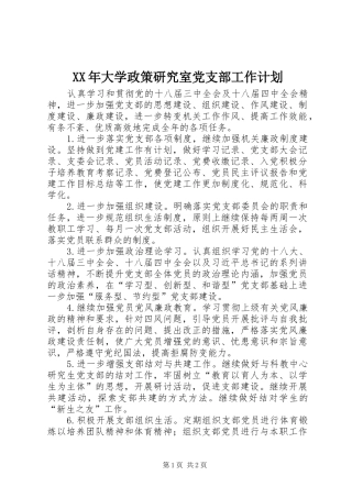 2024年大学政策研究室党支部工作计划