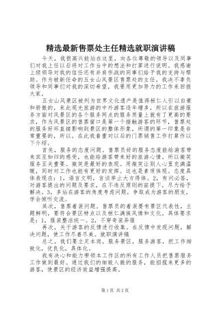 2024年最新售票处主任就职演讲稿