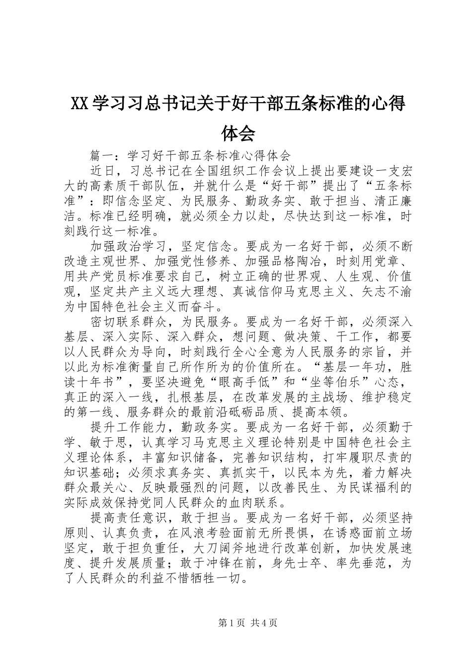 2024年学习习总书记关于好干部五条标准的心得体会_第1页
