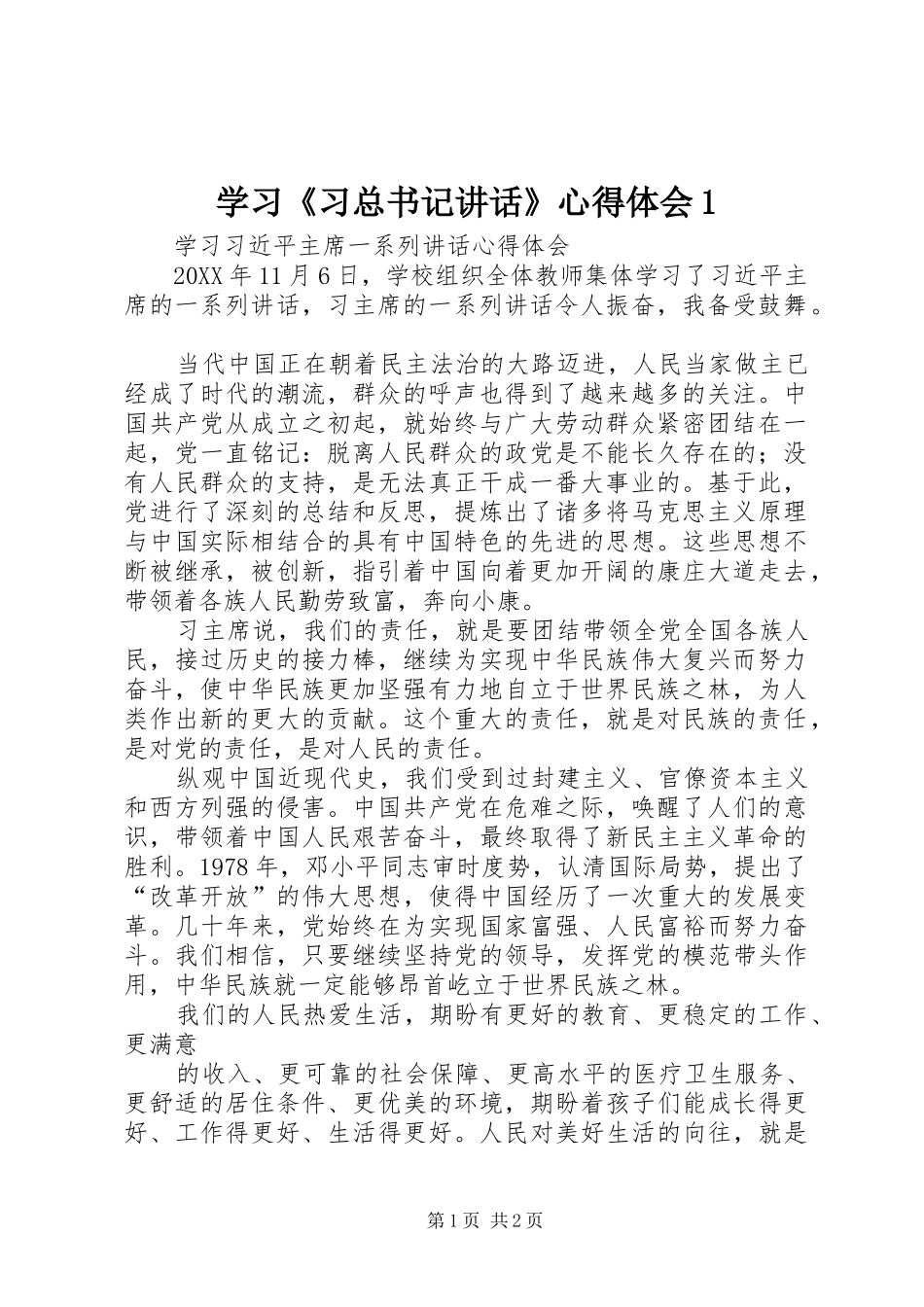 2024年学习习总书记致辞心得体会_第1页