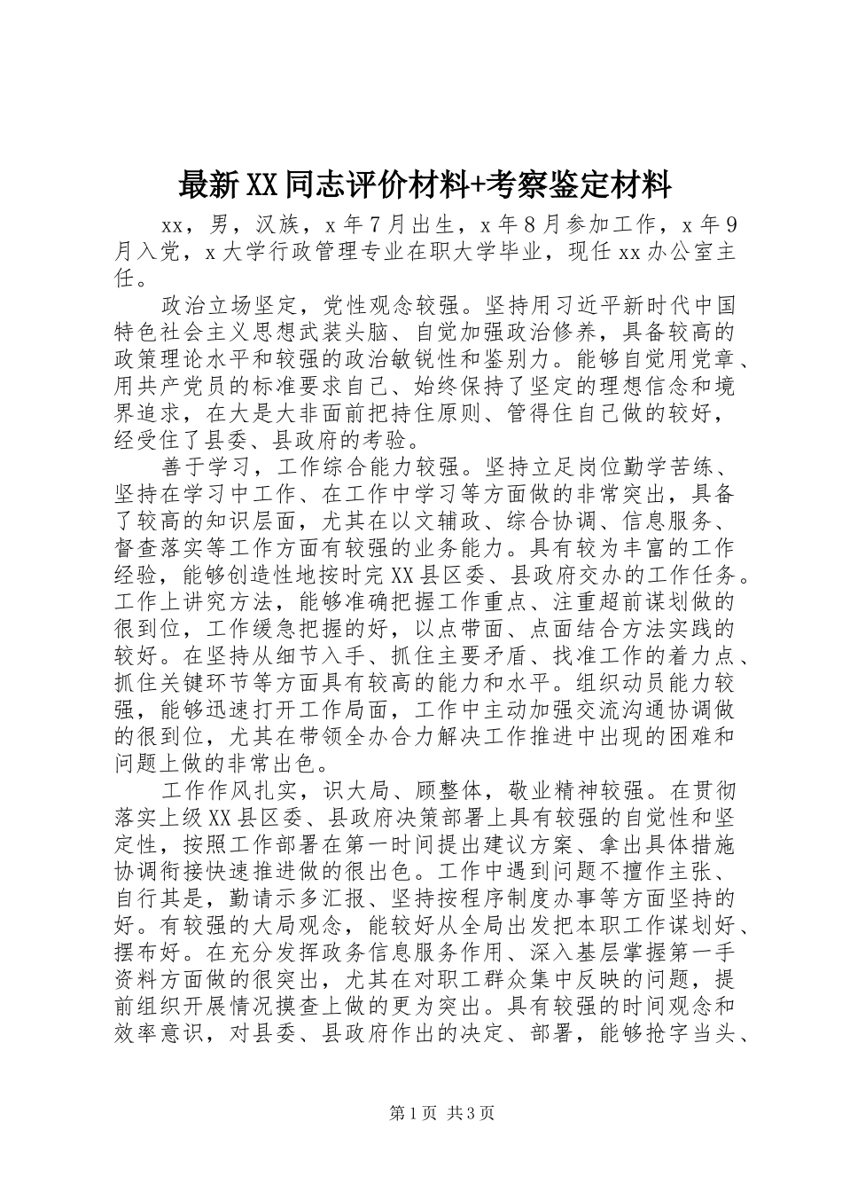 2024年最新同志评价材料考察鉴定材料_第1页